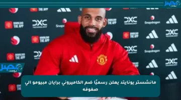 مانشستر يونايتد يعلن رسميًا ضم الكاميروني برايان مبيومو إلى صفوفه